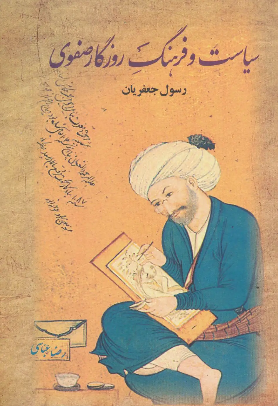 سیاست و فرهنگ روزگار صفوی