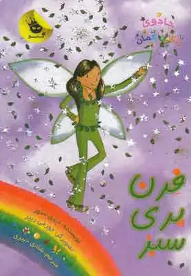 فرن پری سبز