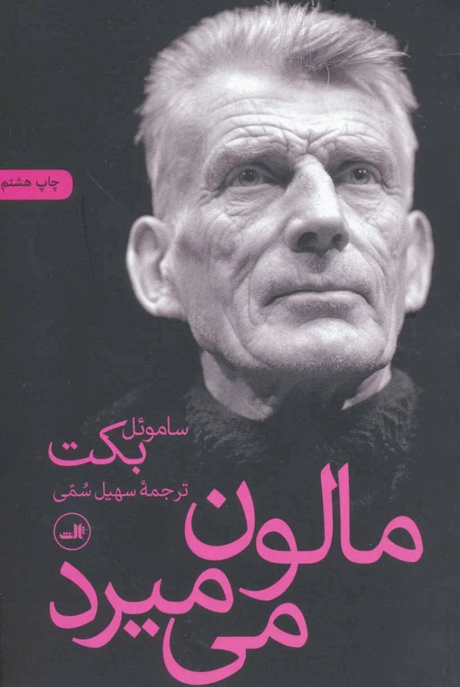 مالون می میرد