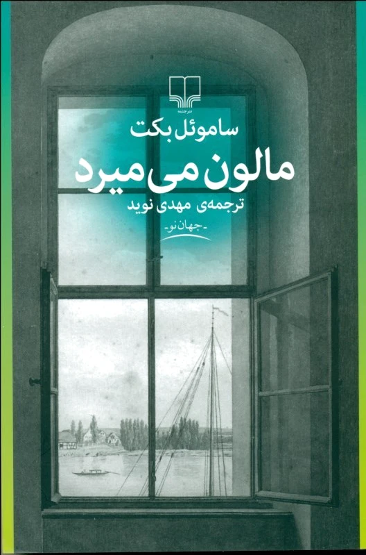 مالون می میرد