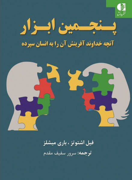 پنجمین ابزار