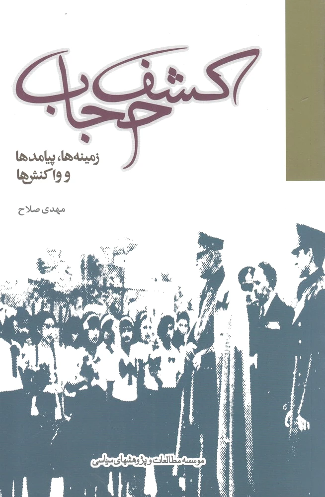 کشف حجاب