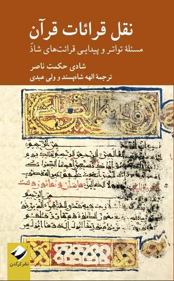 نقل قرائات قرآن