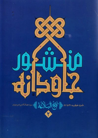 منشور جاودانه 2