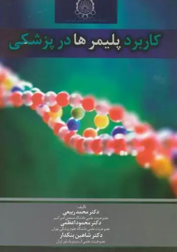 کاربرد پلیمرها در پزشکی