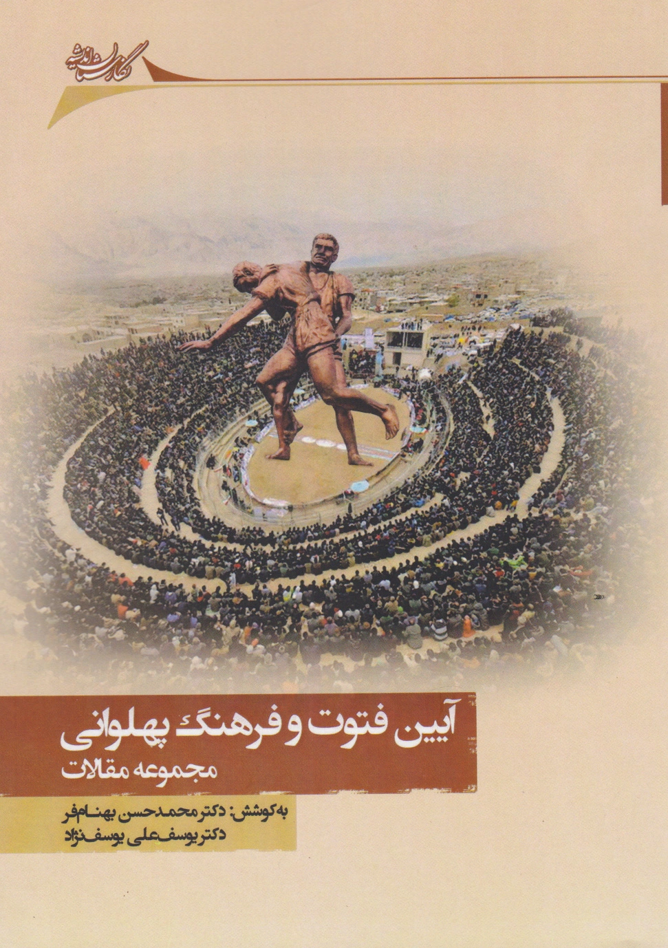آیین فتوت و فرهنگ پهلوانی