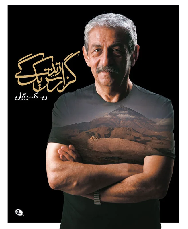 گزارش یک زندگی