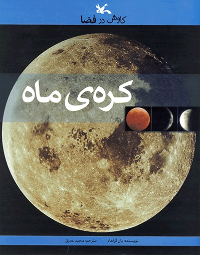 کره ی ماه
