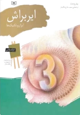 ایربراش