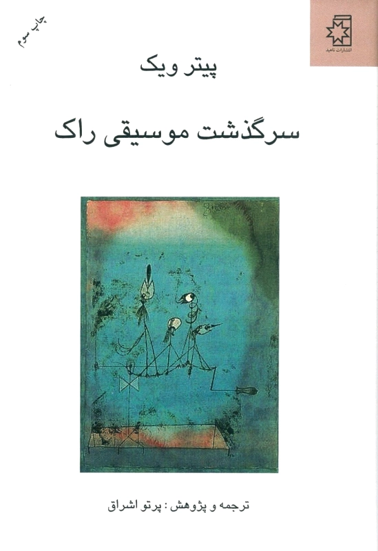 سرگذشت موسیقی راک