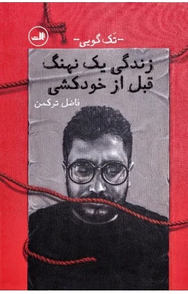زندگی یک نهنگ قبل از خودکشی