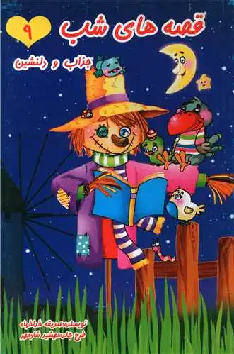قصه های شب (9)