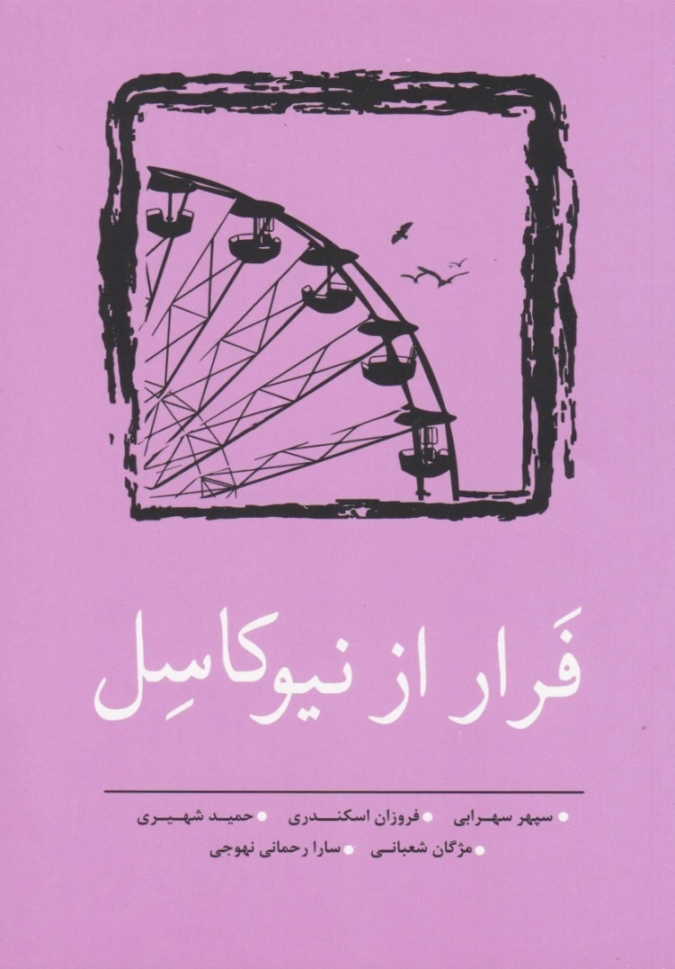 فرار از نیوکاسل
