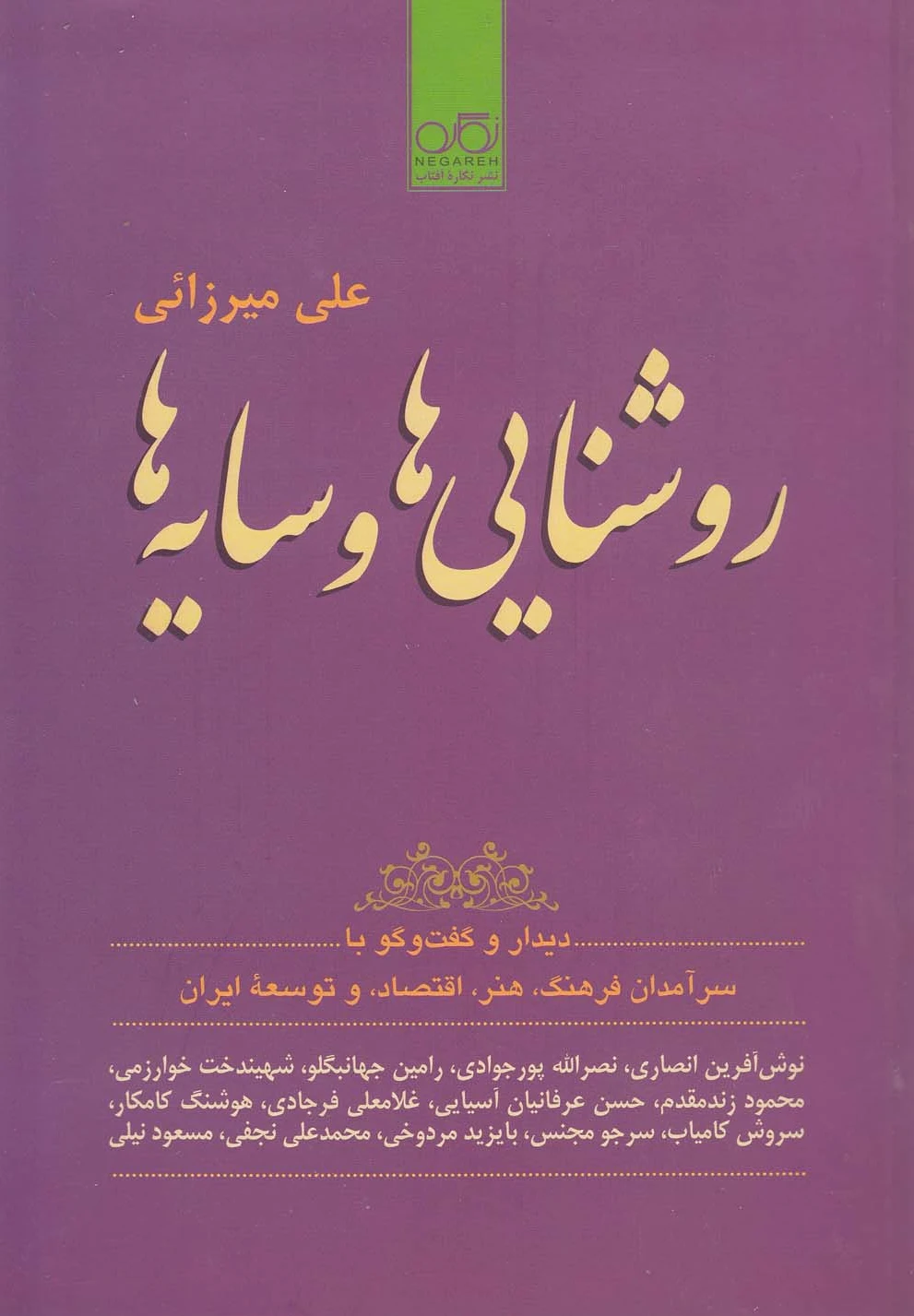 روشنایی ها و سایه ها