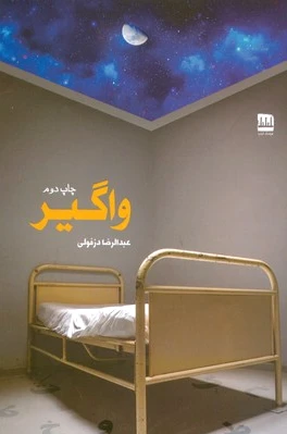 واگیر