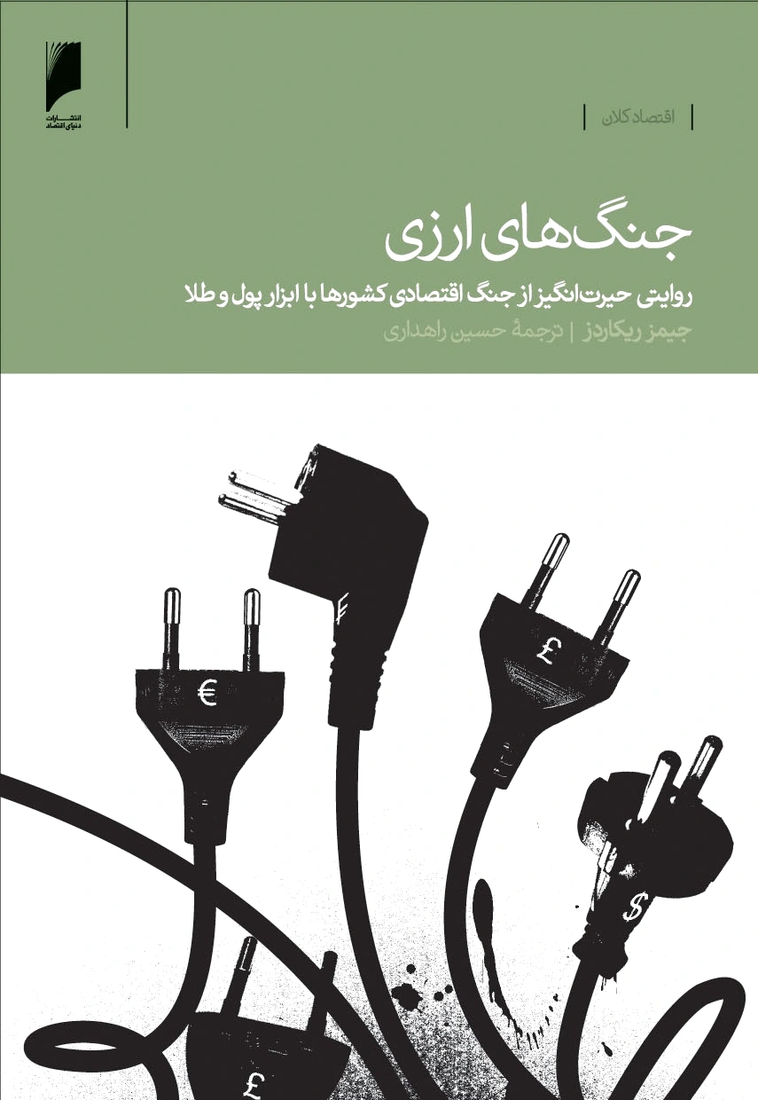 جنگ های ارزی
