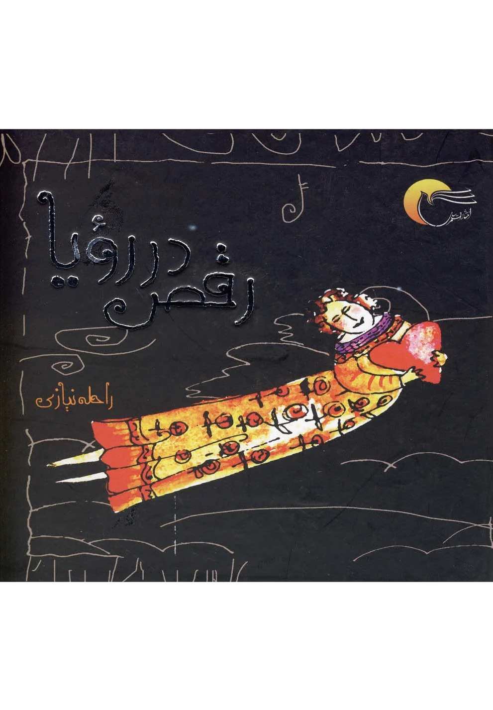 رقص در رویا