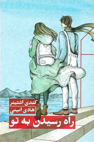 راه رسیدن به تو