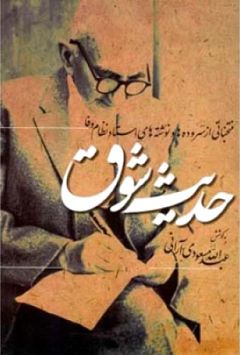 حدیث شوق