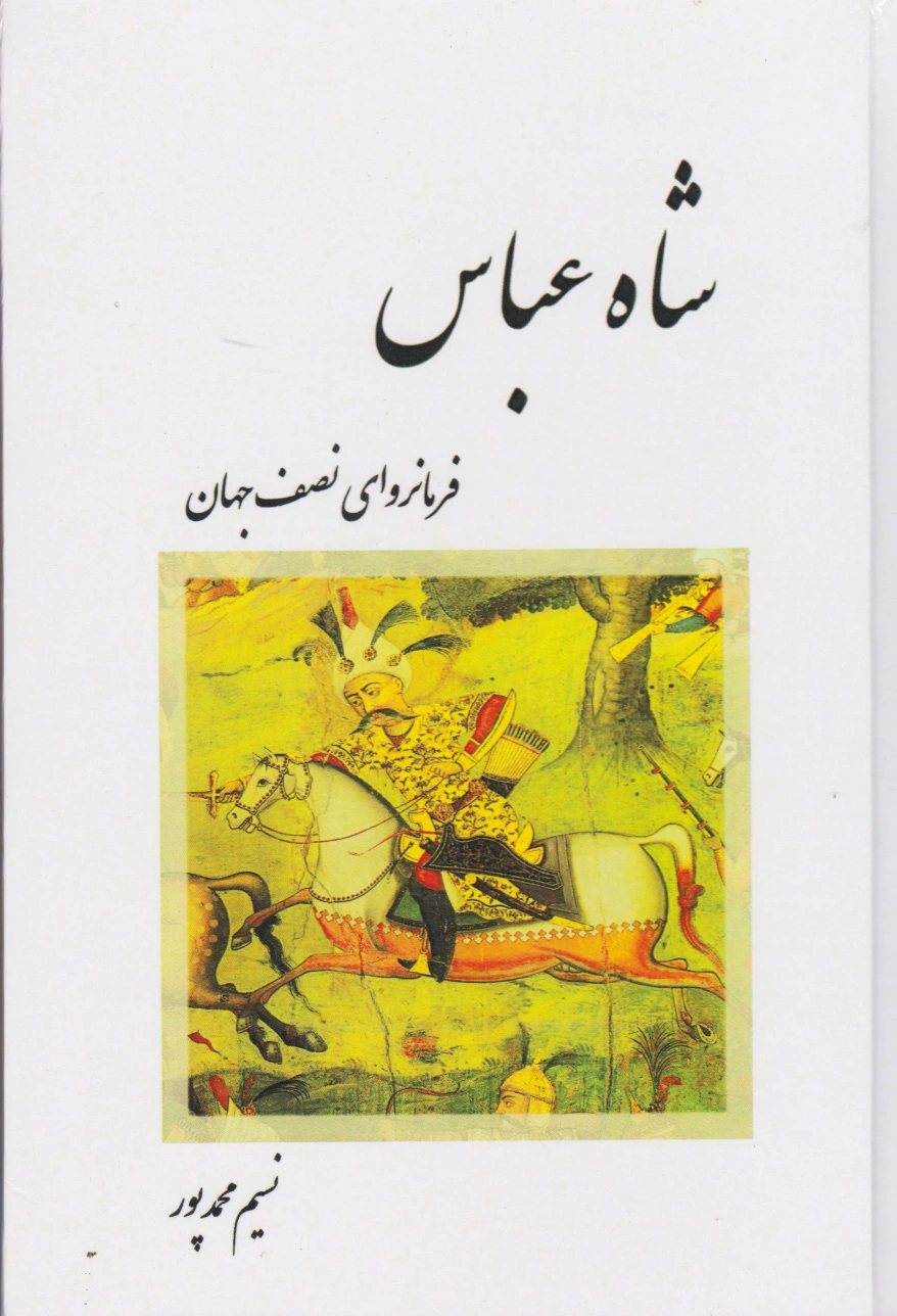 شاه عباس