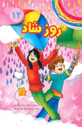 روز شاد