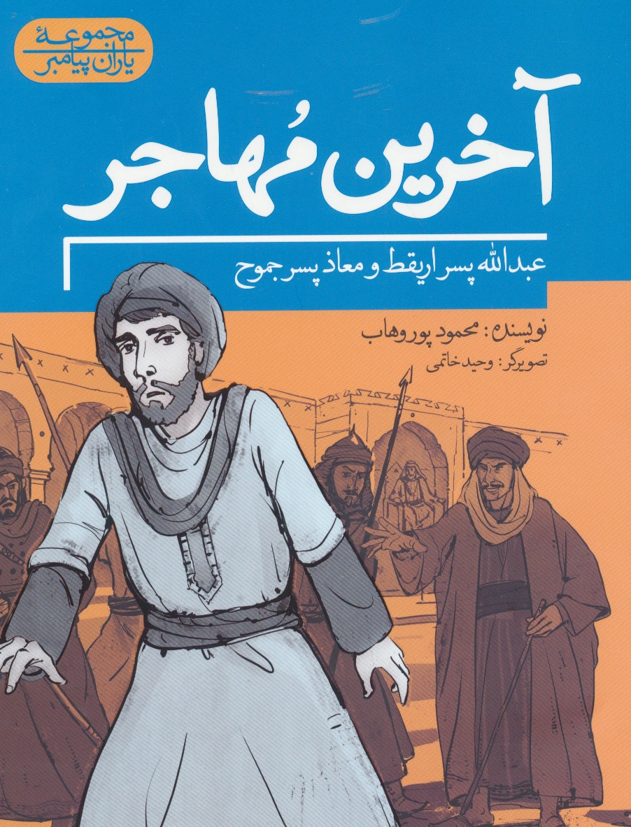 آخرین مهاجر