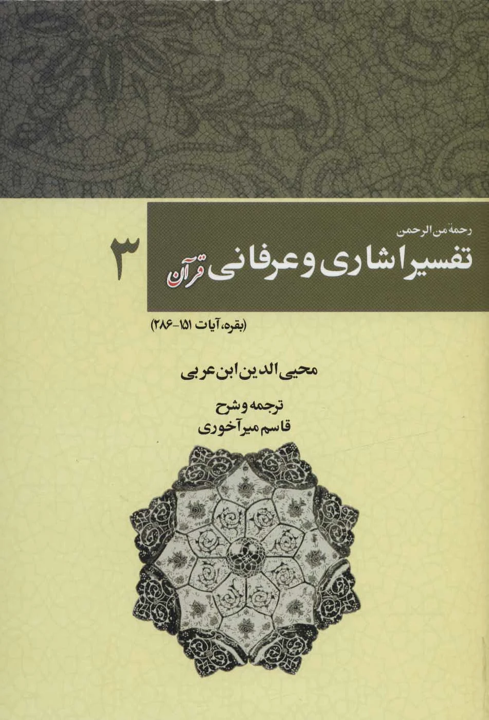 رحمه من الرحمن تفسیر اشاری و عرفانی قرآن 3 - 0