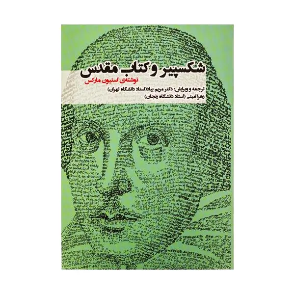 شکسپیر و کتاب مقدس