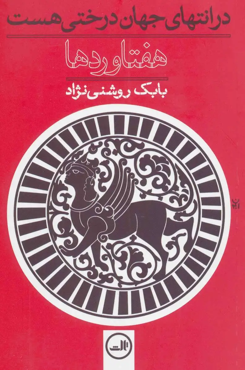 هفتاوردها