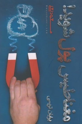 مغناطیس پول شوید