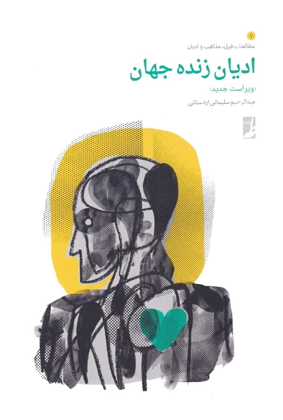 ادیان زنده جهان