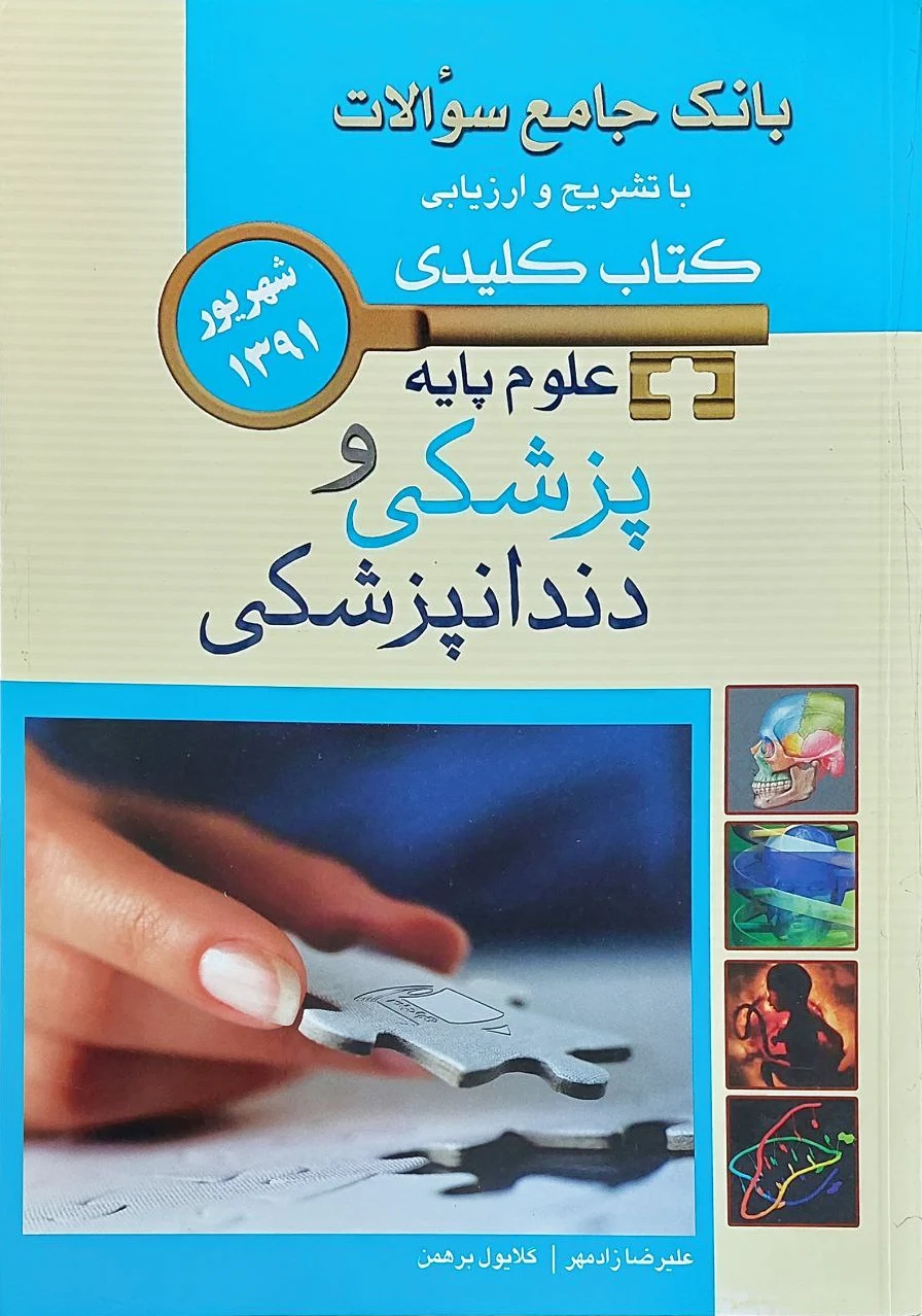 علوم پایه پزشکی و دندانپزشکی