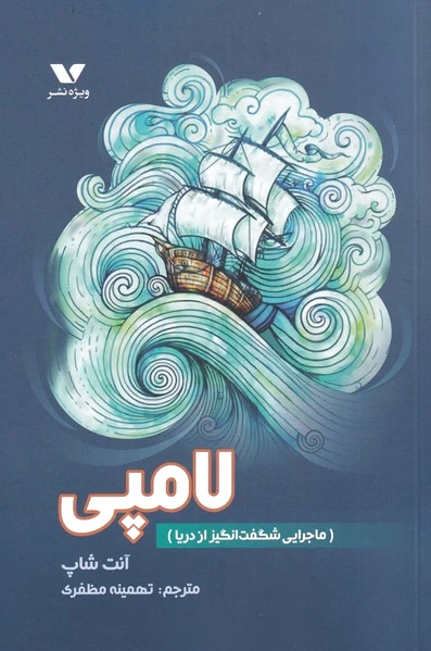 لامپی