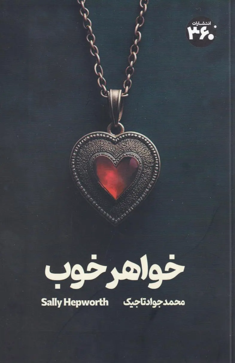 خواهر خوب
