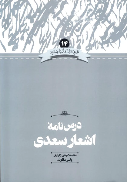 درس نامه اشعار سعدی