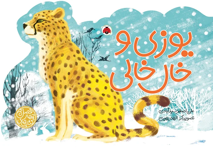 یوزی و خال خالی