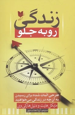 زندگی رو به جلو