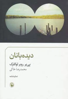 دیده بانان