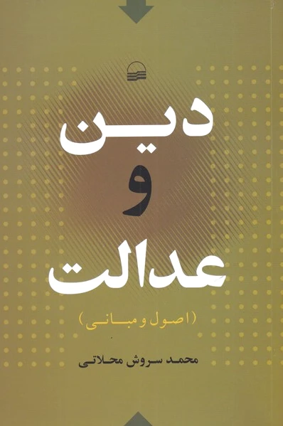 دین و عدالت