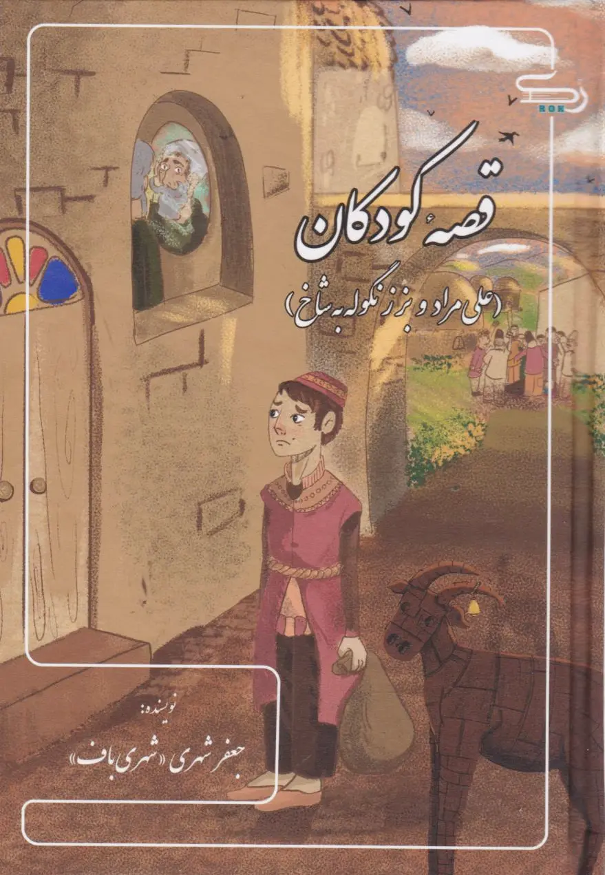 قصه کودکان