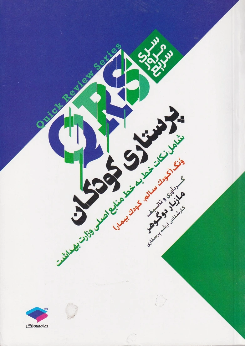 پرستاری کودکان