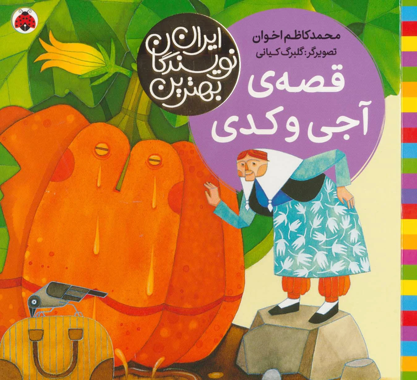 قصه ی آجی و کدی