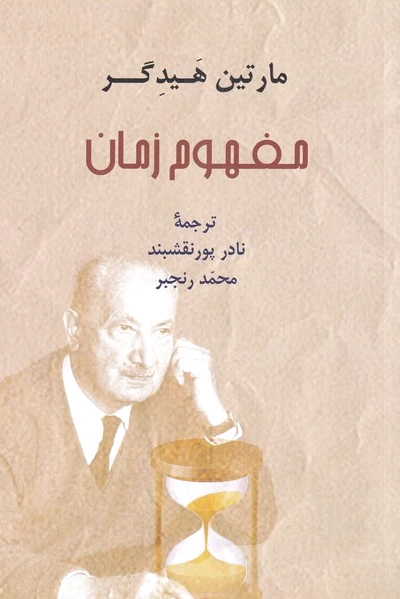 مفهوم زمان