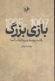 بازی بزرگ