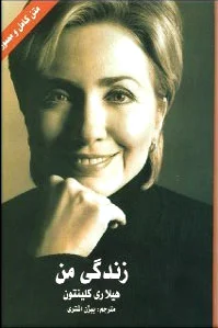 زندگی من