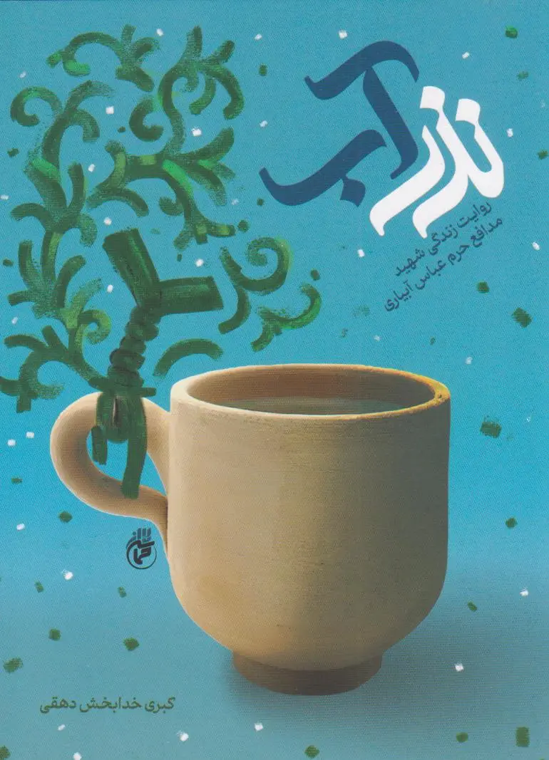 نذر آب