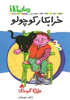 خرابکار کوچولو