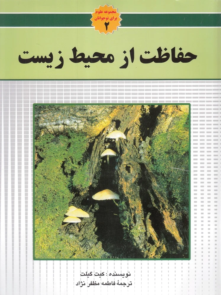 حفاظت از محیط زیست