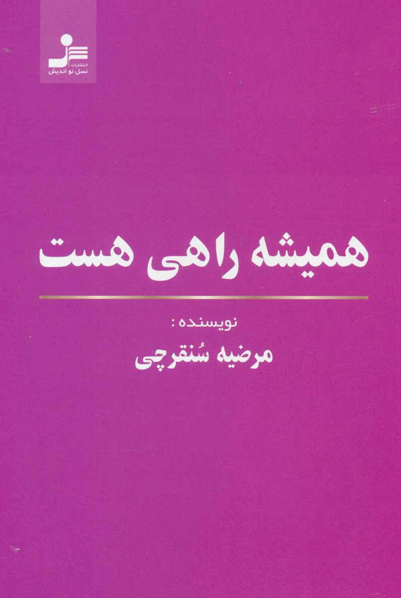 همیشه راهی هست