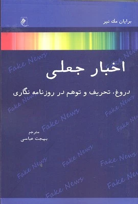اخبار جعلی